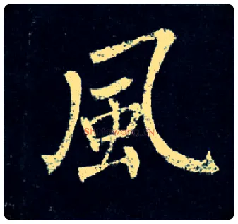 風毛笔楷书写法,摘自唐柳公权玄秘塔碑
