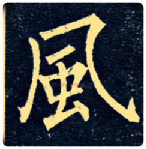 風毛笔楷书写法,摘自唐柳公权玄秘塔碑