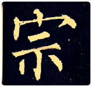 宗毛笔楷书写法,摘自唐柳公权玄秘塔碑