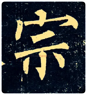 宗毛笔楷书写法,摘自唐柳公权玄秘塔碑
