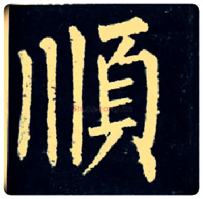 順毛笔楷书写法,摘自唐柳公权玄秘塔碑