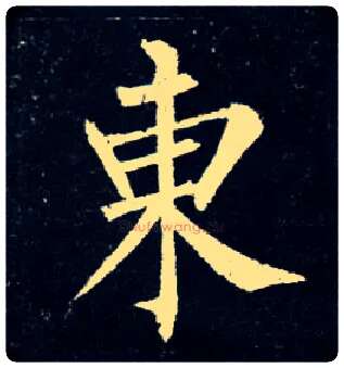 東毛笔楷书写法,摘自唐柳公权玄秘塔碑