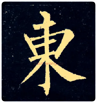 東毛笔楷书写法,摘自唐柳公权玄秘塔碑
