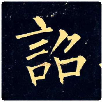 诏毛笔楷书写法,摘自唐柳公权玄秘塔碑