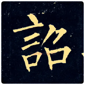 诏毛笔楷书写法,摘自唐柳公权玄秘塔碑
