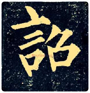 诏毛笔楷书写法,摘自唐柳公权玄秘塔碑
