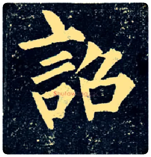 诏毛笔楷书写法,摘自唐柳公权玄秘塔碑