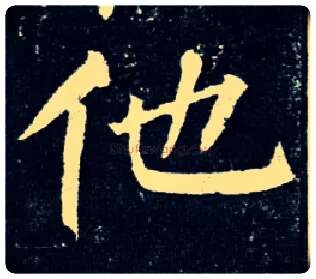 他毛笔楷书写法,摘自唐柳公权玄秘塔碑