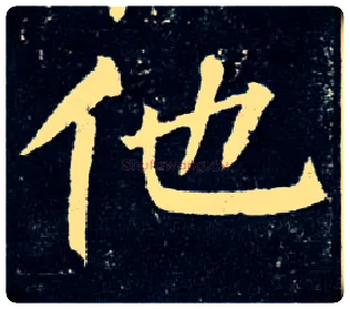 他毛笔楷书写法,摘自唐柳公权玄秘塔碑