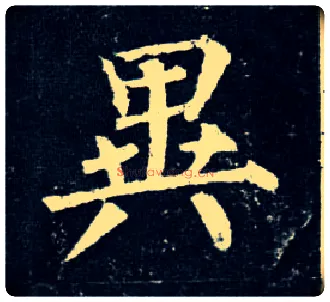 异毛笔楷书写法,摘自唐柳公权玄秘塔碑