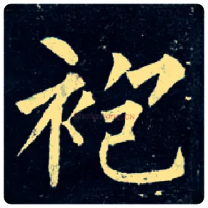 袍毛笔楷书写法,摘自唐柳公权玄秘塔碑