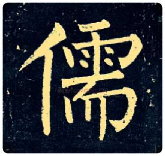 儒毛笔楷书写法,摘自唐柳公权玄秘塔碑