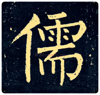 儒毛笔楷书写法,摘自唐柳公权玄秘塔碑