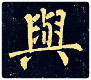 与毛笔楷书写法,摘自唐柳公权玄秘塔碑