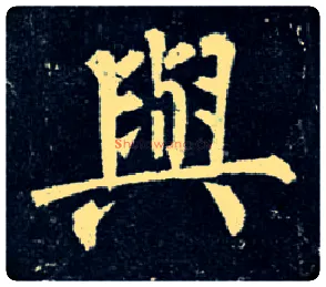 与毛笔楷书写法,摘自唐柳公权玄秘塔碑