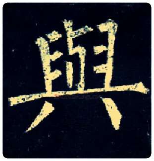 与毛笔楷书写法,摘自唐柳公权玄秘塔碑