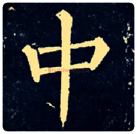 中毛笔楷书写法,摘自唐柳公权玄秘塔碑