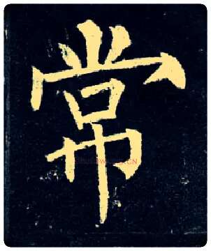 常毛笔楷书写法,摘自唐柳公权玄秘塔碑