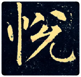 悦毛笔楷书写法,摘自唐柳公权玄秘塔碑
