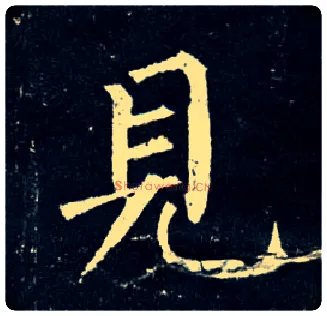 見毛笔楷书写法,摘自唐柳公权玄秘塔碑