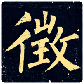 征毛笔楷书写法,摘自唐柳公权玄秘塔碑