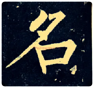 名毛笔楷书写法,摘自唐柳公权玄秘塔碑