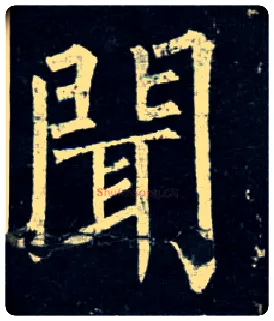 闻毛笔楷书写法,摘自唐柳公权玄秘塔碑
