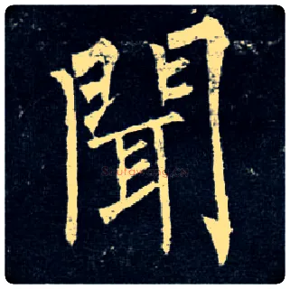 闻毛笔楷书写法,摘自唐柳公权玄秘塔碑
