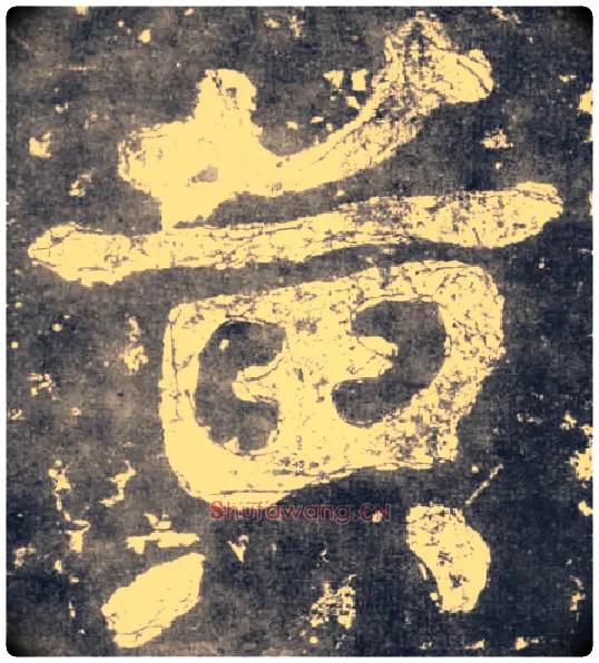 黄毛笔楷书写法,摘自南朝瘗鹤铭