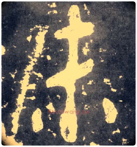 未毛笔楷书写法,摘自南朝瘗鹤铭