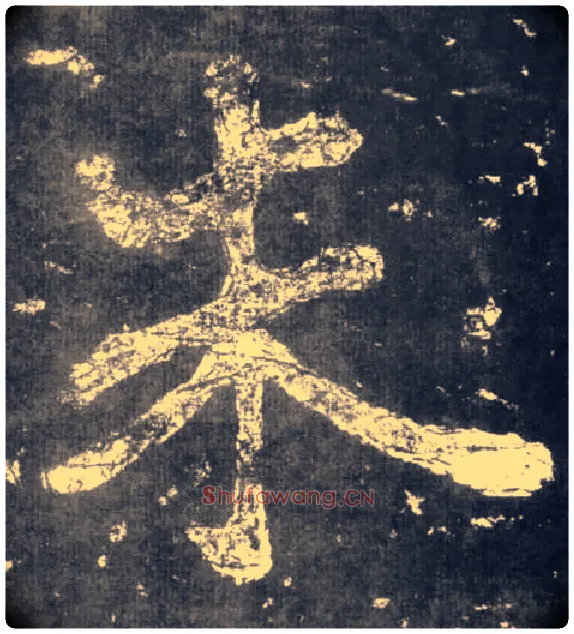 朱毛笔楷书写法,摘自南朝瘗鹤铭