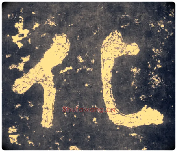 化毛笔楷书写法,摘自南朝瘗鹤铭