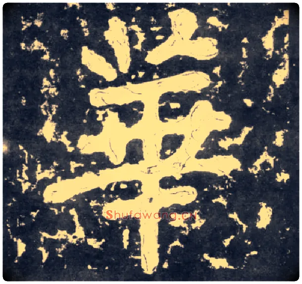 华毛笔楷书写法,摘自南朝瘗鹤铭