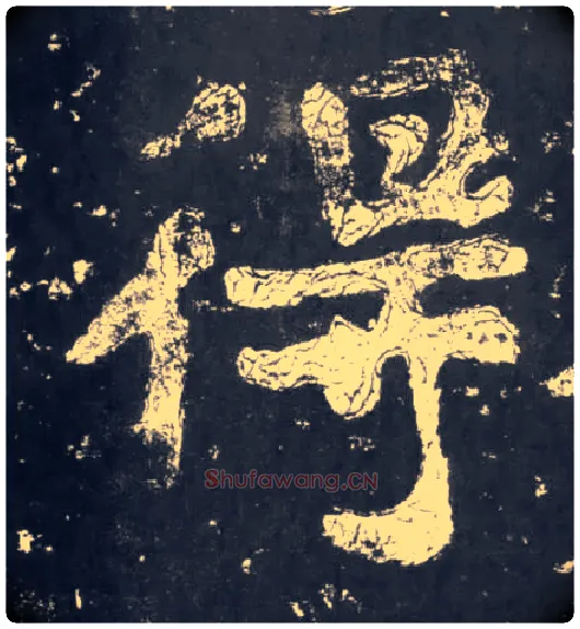 得毛笔楷书写法,摘自南朝瘗鹤铭