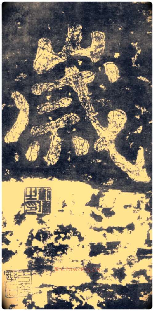 岁毛笔楷书写法,摘自南朝瘗鹤铭
