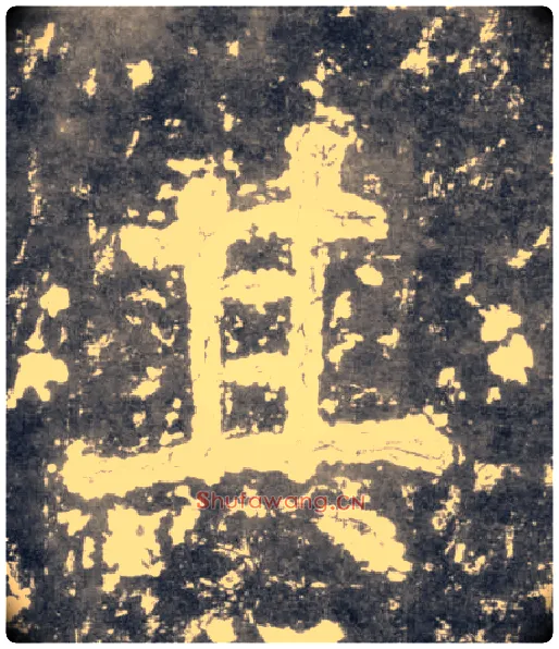 其毛笔楷书写法,摘自南朝瘗鹤铭