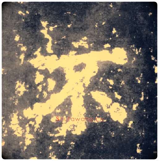 不毛笔楷书写法,摘自南朝瘗鹤铭