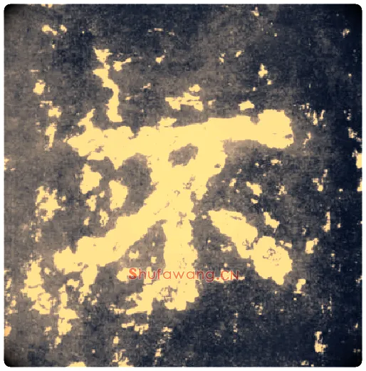 不毛笔楷书写法,摘自南朝瘗鹤铭