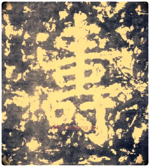 壽毛笔楷书写法,摘自南朝瘗鹤铭