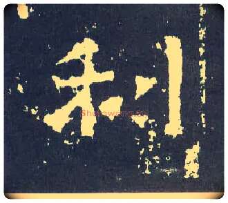 利毛笔楷书写法,摘自晋爨宝子碑