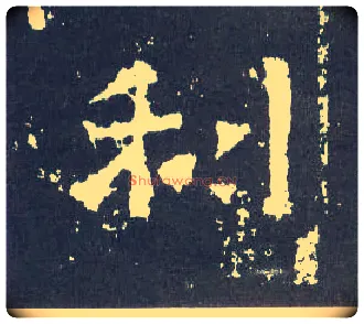 利毛笔楷书写法,摘自晋爨宝子碑