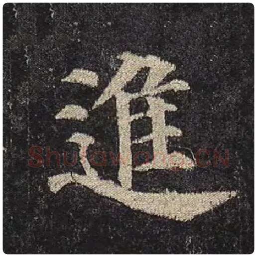 颜真卿毛笔楷书进字的写法,摘自颜真卿书法作品多宝塔碑