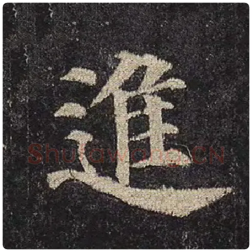 颜真卿毛笔楷书进字的写法,摘自颜真卿书法作品多宝塔碑
