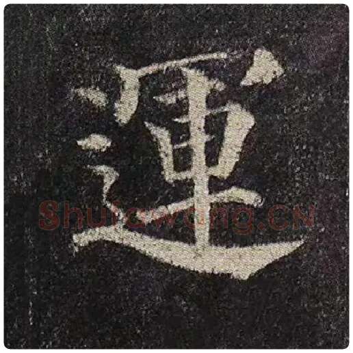 颜真卿毛笔楷书运字的写法,摘自颜真卿书法作品多宝塔碑