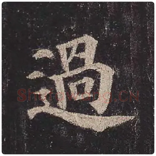 颜真卿毛笔楷书过字的写法,摘自颜真卿书法作品多宝塔碑