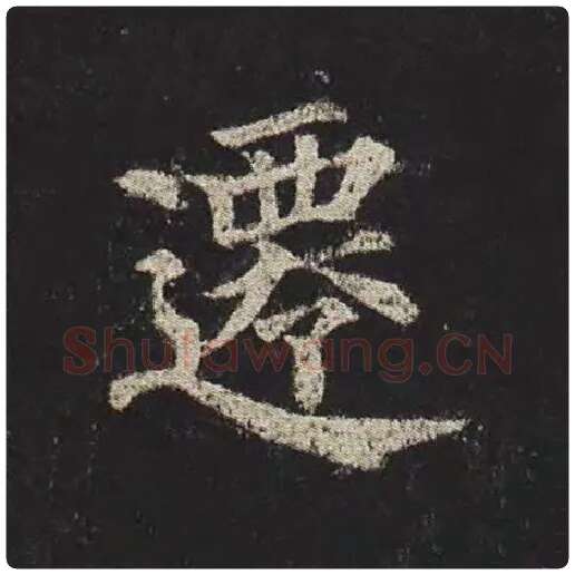 颜真卿毛笔楷书迁字的写法,摘自颜真卿书法作品多宝塔碑