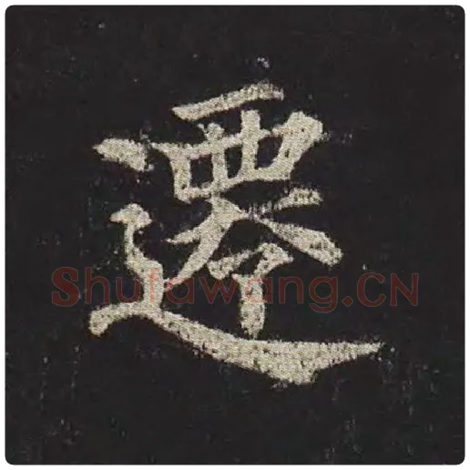 颜真卿毛笔楷书迁字的写法,摘自颜真卿书法作品多宝塔碑