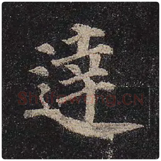 颜真卿毛笔楷书达字的写法,摘自颜真卿书法作品多宝塔碑
