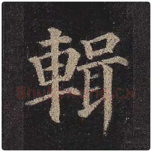颜真卿毛笔楷书辑字的写法,摘自颜真卿书法作品多宝塔碑