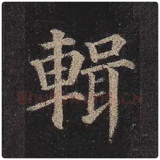 颜真卿毛笔楷书辑字的写法,摘自颜真卿书法作品多宝塔碑